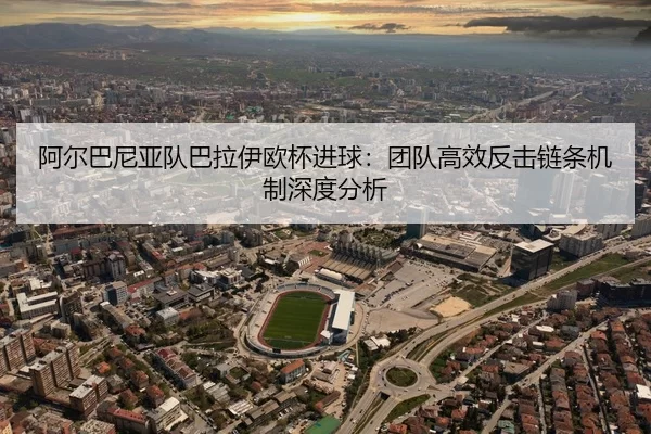 a-er-ba-ni-ya-dui-ba-la-yi-ou-bei-jin-qiu-tuan-dui-gao-xiao-fan-ji-lian-tiao-ji-zhi-shen-du-fen-xi-2-502.jpg