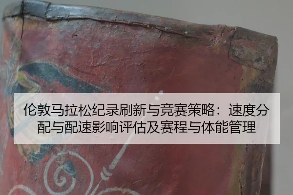 lun-dun-ma-la-song-ji-lu-shua-xin-yu-jing-sai-ce-lve-su-du-fen-pei-yu-pei-su-ying-xiang-ping-gu-ji-sai-cheng-yu-ti-neng-2-309.jpg